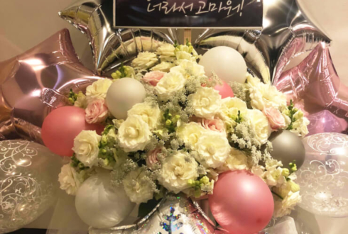 品川ステラボール Highlight ヤン・ヨソプ様のソロコンサート公演祝いバルーンスタンド花