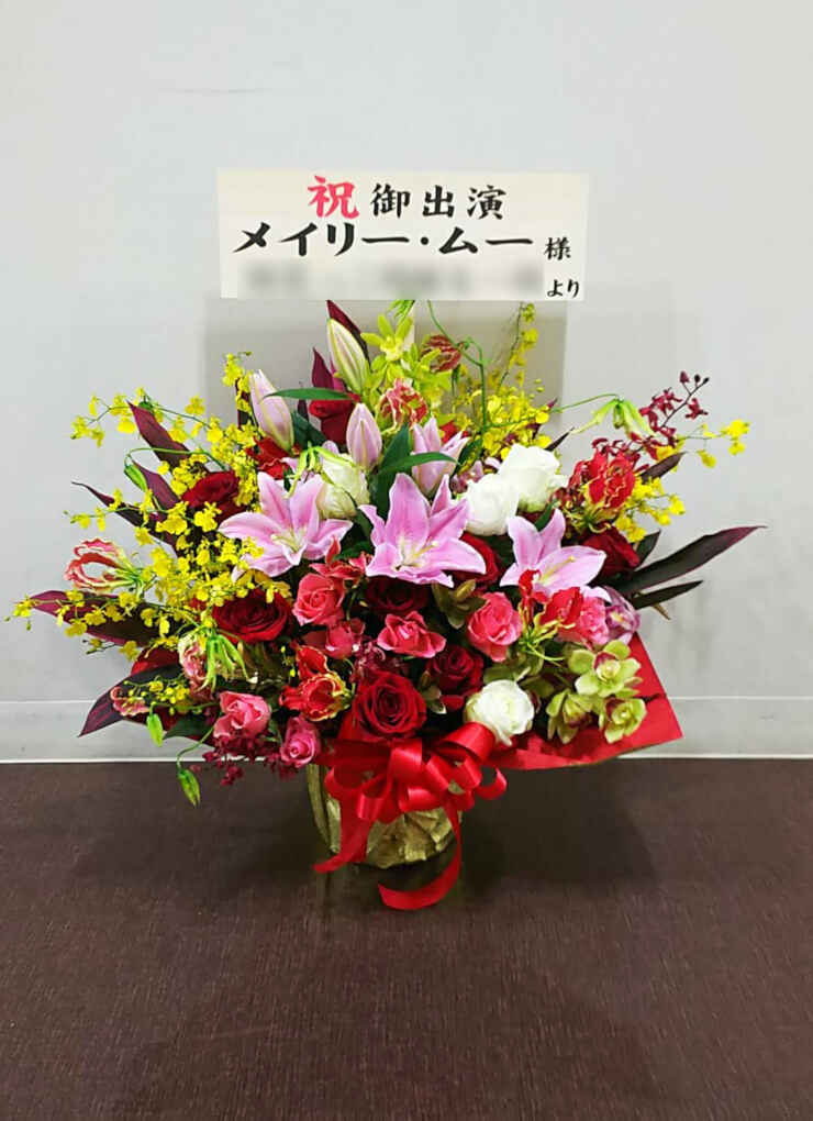 東京芸術劇場プレイハウス メイリー・ムー様のミュージカル出演祝い楽屋花 | フラスタ 楽屋花 はなしごと