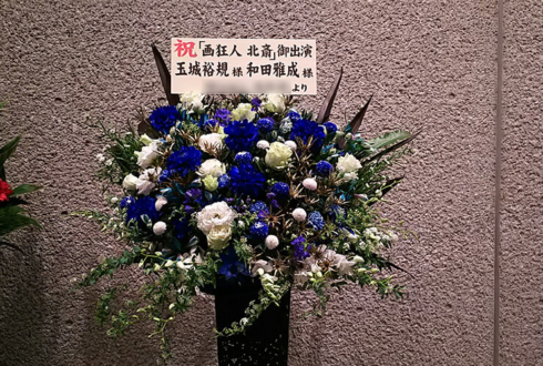 新国立劇場 玉城裕規様&和田雅成様の舞台出演祝いアイアンスタンド花