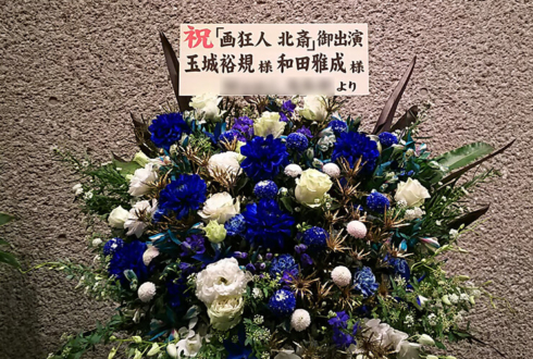 新国立劇場 玉城裕規様&和田雅成様の舞台出演祝いアイアンスタンド花