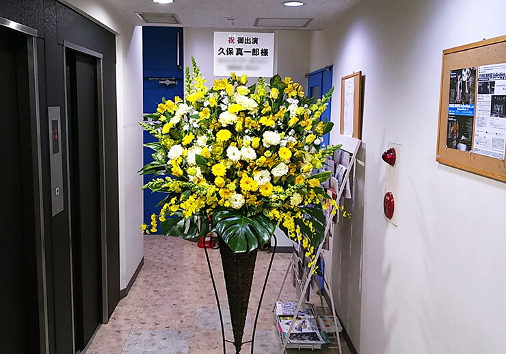 上野ストアハウス 久保真一郎様の舞台『アマテラスドライブ』出演祝いコーンスタンド花