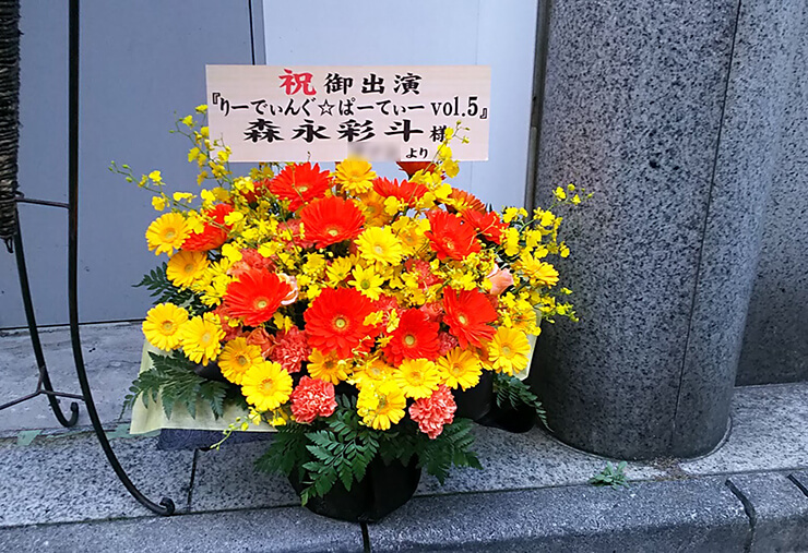 コフレリオ新宿シアター 森永彩斗様のリーディングライブ出演祝い花