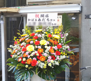 西浅草 和ばる あだち様の開店祝いスタンド花