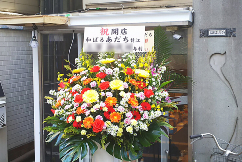 西浅草 和ばる あだち様の開店祝いスタンド花