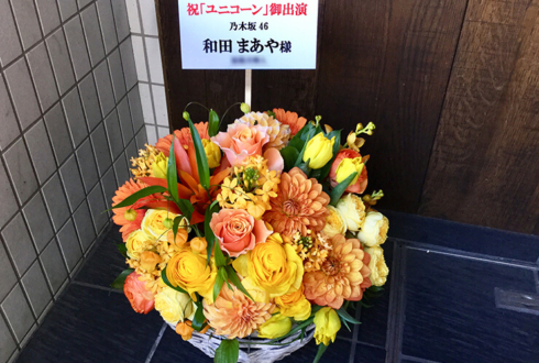 銀座博品館劇場 乃木坂46 和田まあや様のコントライブ『ユニコーン』出演祝い祝い楽屋花