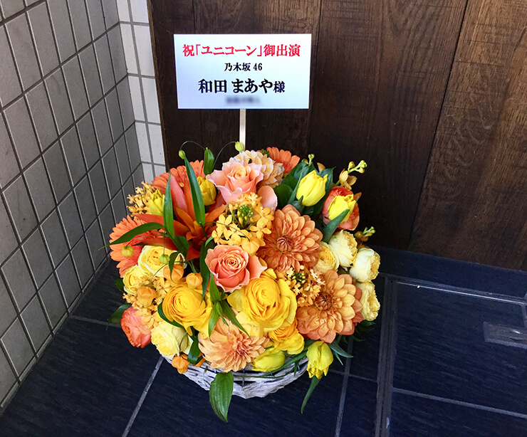 銀座博品館劇場 乃木坂46 和田まあや様のコントライブ『ユニコーン』出演祝い祝い楽屋花
