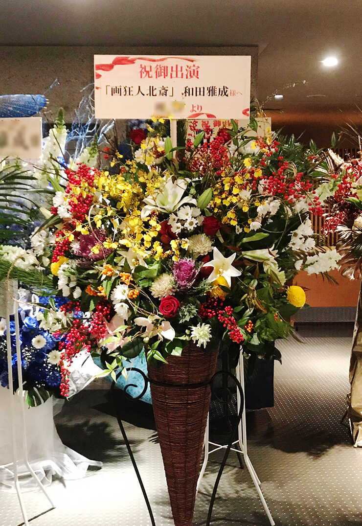 新国立劇場 和田雅成様の舞台出演祝い和風コーンスタンド花