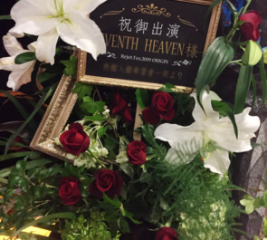 舞浜アンフィシアター SEVENTH HEAVEN様のRejet Fes.2019出演祝いフラスタ