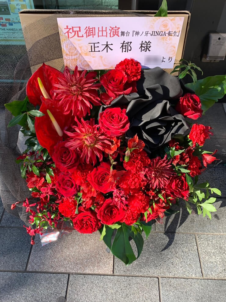 天王洲銀河劇場 正木郁様の舞台『神ノ牙-JINGA-転生』出演祝い花
