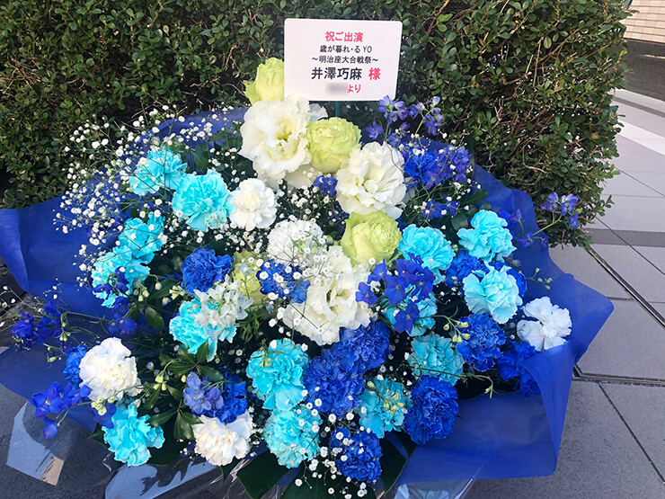 明治座 井澤巧麻様の舞台出演祝い花