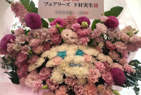TOKYO DOME CITY HALL フェアリーズ伊藤萌々香様のライブ公演祝いフラスタ
