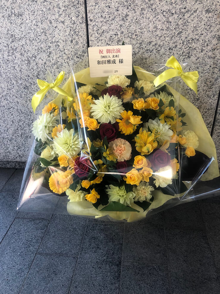 新国立劇場 和田雅成様の舞台出演祝い花