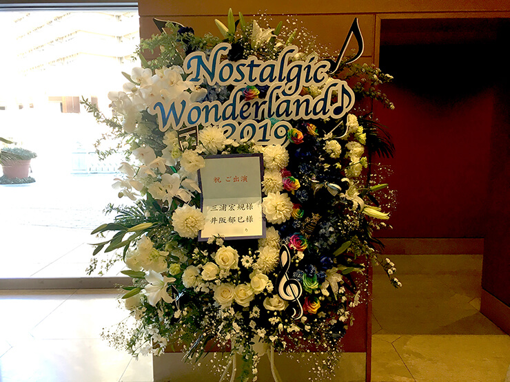恵比寿ザ・ガーデンホール 三浦宏規様&井阪郁巳様のNostalgic Wonderland♪出演祝いスタンド花3段