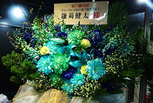 新宿FACE 鎌苅健太様のおぼんろ「ビョードロ〜月色の森で抱きよせて〜」出演祝いスタンド花