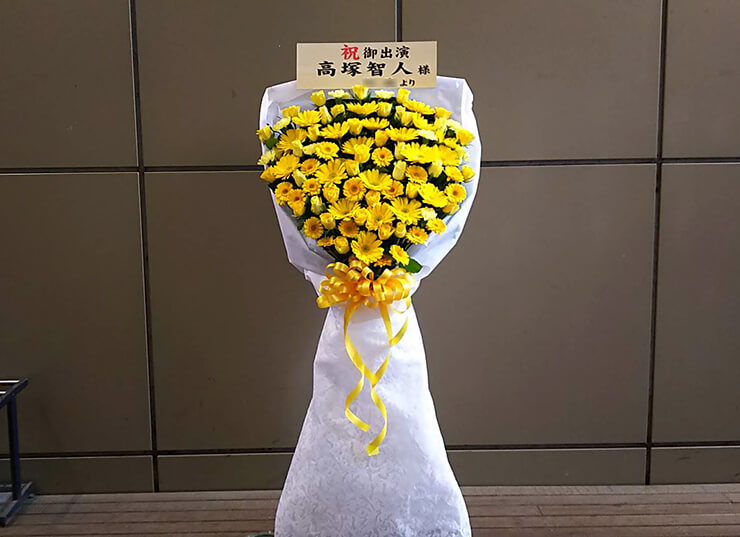 YMCAアジア青少年スペース 高塚智人様のイベントゲスト出演祝い花束風スタンド花