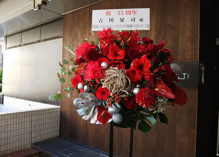 日本武道館 吉川晃司様の35周年記念ライブ公演祝いスタンド花