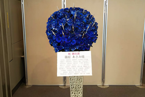 全労済ホール／スペース・ゼロ 篠原あさみ様の舞台『SINGULAR－シンギュラ－』出演祝いアイアンスタンド花