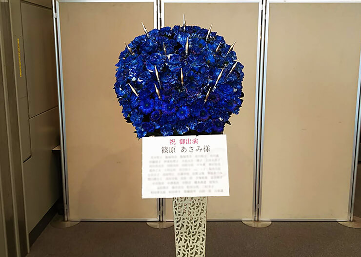 全労済ホール／スペース・ゼロ 篠原あさみ様の舞台『SINGULAR－シンギュラ－』出演祝いアイアンスタンド花