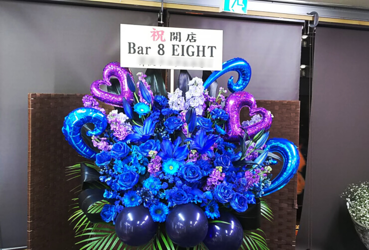 湯島 Bar 8 EIGHT様の開店祝いバルーンスタンド花