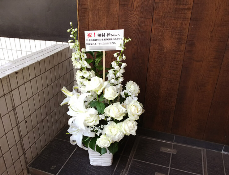 赤坂MINORI 植村梓様の生誕祭祝い花