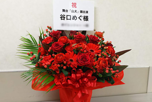 サンシャイン劇場 AKB48谷口めぐ様の舞台『山犬』出演祝い花