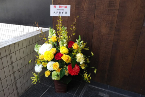 コフレリオ新宿シアター 久下恭平様の主演舞台『UNPIECE』公演祝い花