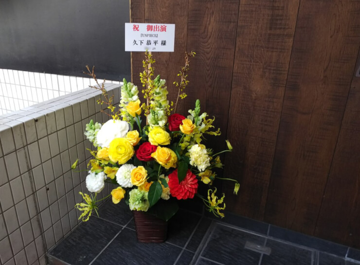 コフレリオ新宿シアター 久下恭平様の主演舞台『UNPIECE』公演祝い花