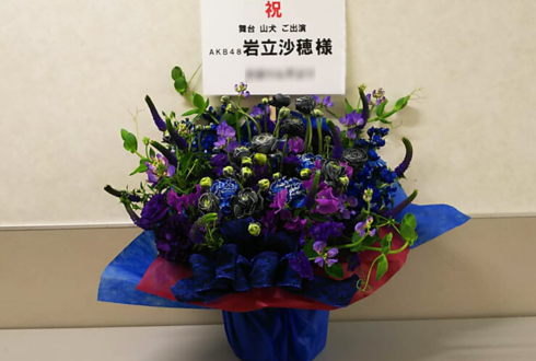 サンシャイン劇場 AKB48岩立沙穂様の舞台『山犬』出演祝い花