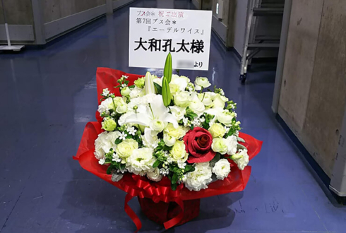 東京芸術劇場 大和孔太様の舞台『エーデルワイス』出演祝い花