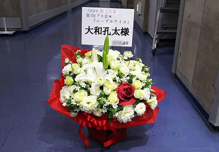 東京芸術劇場 大和孔太様の舞台『エーデルワイス』出演祝い花