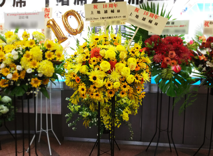 日本武道館 遊助様の10周年記念ライブ公演祝いスタンド花