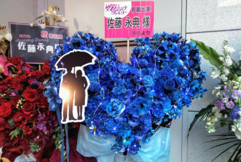 中野テアトルBONBON 佐藤永典様の舞台『いえないアメイジングファミリー』出演祝いハートスタンド花