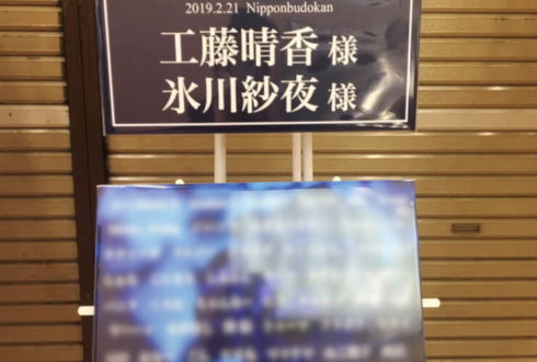 日本武道館 工藤晴香様 & Roselia氷川紗夜様のライブ公演祝いスタンド花