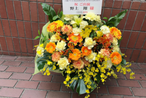 新宿文化センター 野上翔様の人狼バトルイベント出演祝い花
