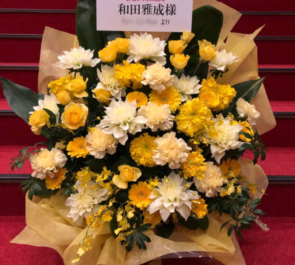 銀座博品館劇場 和田雅成様舞台『泪橋ディンドンバンド3』出演祝い花