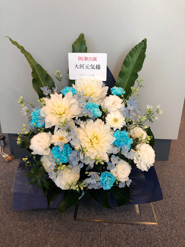 全労済ホール／スペース・ゼロ 大河元気様の舞台出演祝い花