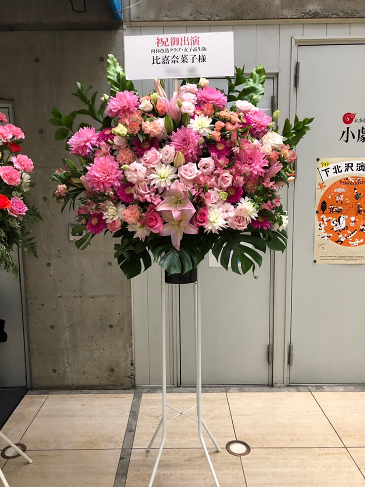 下北沢小劇場B1 比嘉奈菜子様の舞台『肉体改造クラブ・女子高生版』出演祝いスタンド花