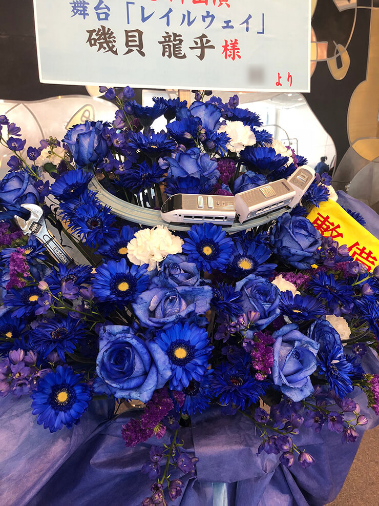 全労済ホール／スペース・ゼロ 磯貝龍虎様の舞台「レイルウェイ」出演祝いスタンド花