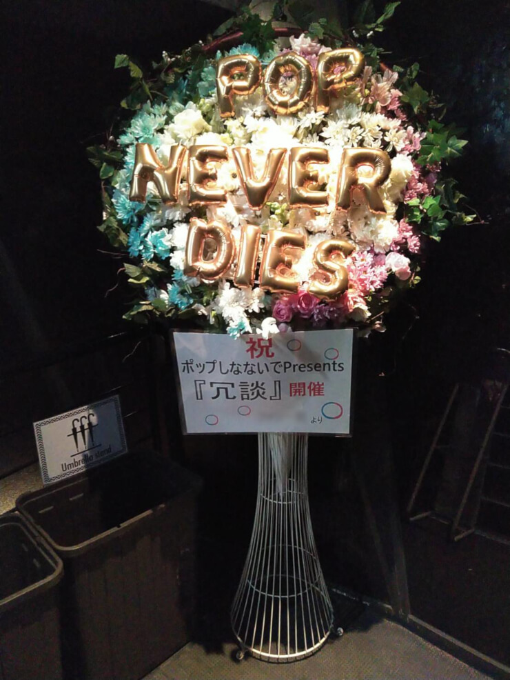 渋谷WWW ポップしなないで様のライブ「冗談」開催祝いフラスタ