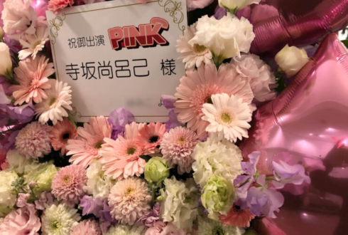 CBGKシブゲキ!! 寺坂尚呂己様の舞台『PINK』出演祝いバルーンフラスタ