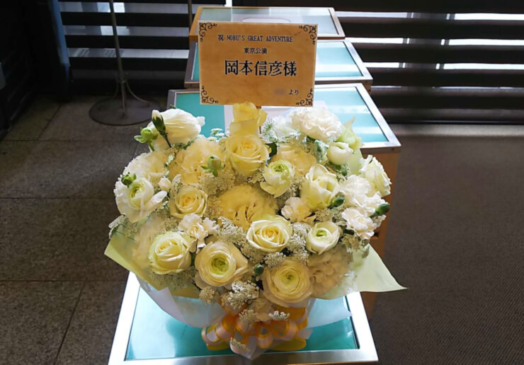NHKホール 岡本信彦様のライブ公演祝い花