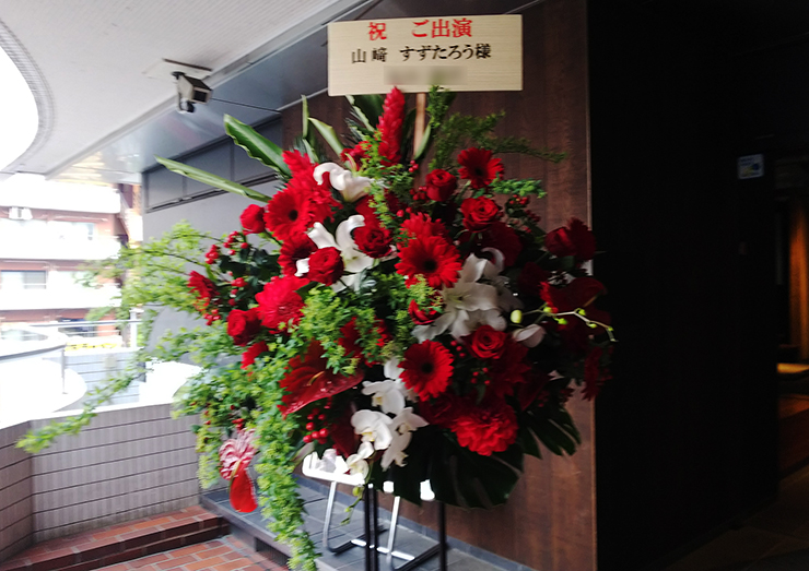 東京芸術劇場 山崎すずたろう様の舞台「毛皮のマリー」出演祝いスタンド花