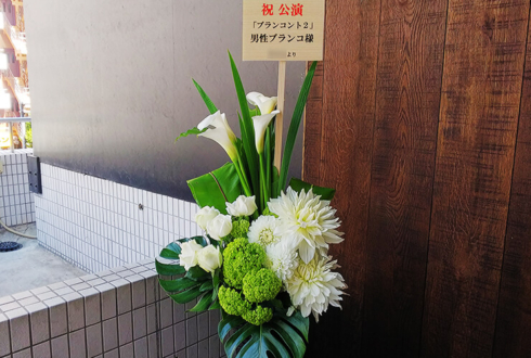 ヨシモト∞ホール 男性ブランコ様のお笑い単独ライブ「ブランコント２」公演祝い籠スタンド花