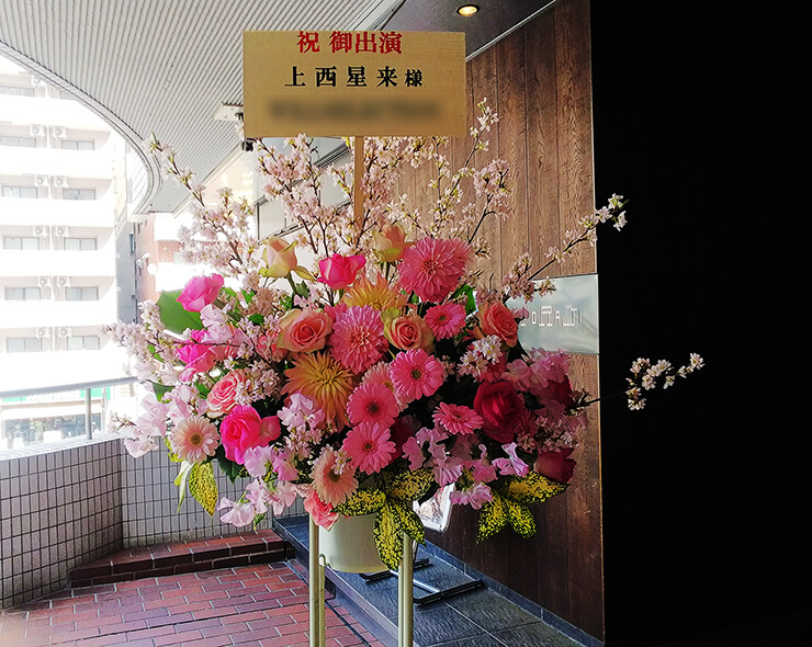 渋谷ストリームホール 東京パフォーマンスドール上西星来様のライブ公演祝いスタンド花