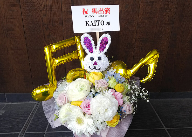 下北沢駅前劇場 First place KAITO様の舞台出演祝い花
