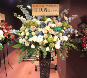 東京芸術劇場 市川大貴様の舞台『ひびのばら』出演祝いアイアンスタンド花