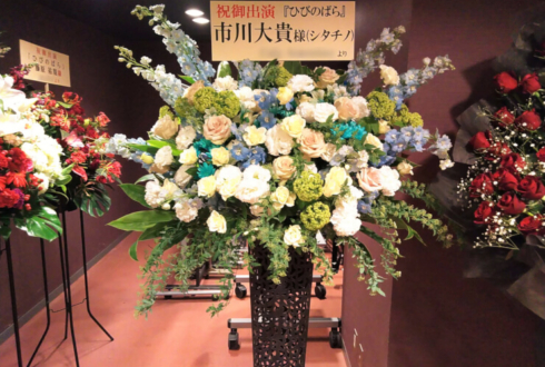 東京芸術劇場 市川大貴様の舞台『ひびのばら』出演祝いアイアンスタンド花