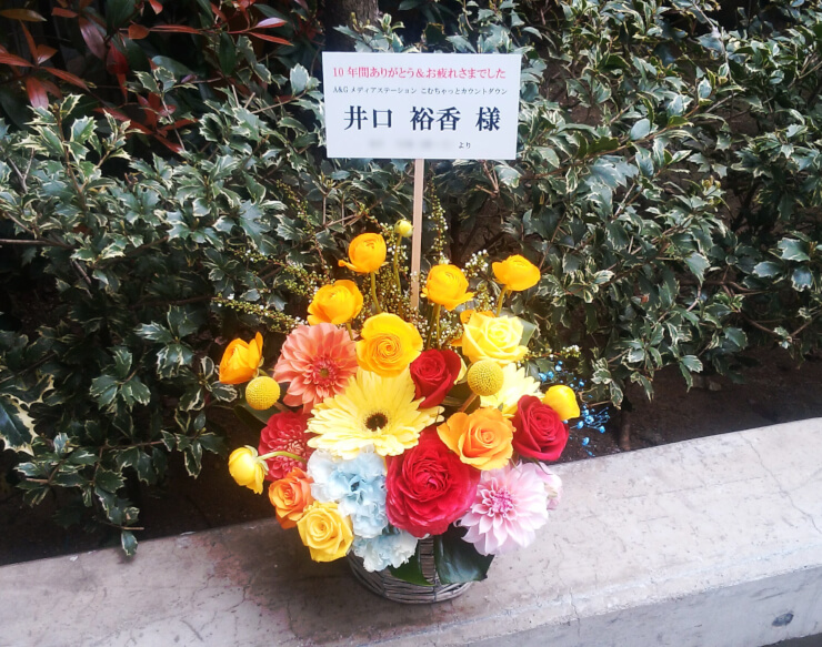文化放送a G 井口裕香様のラジオパーソナリティ卒業祝い花 はなしごと