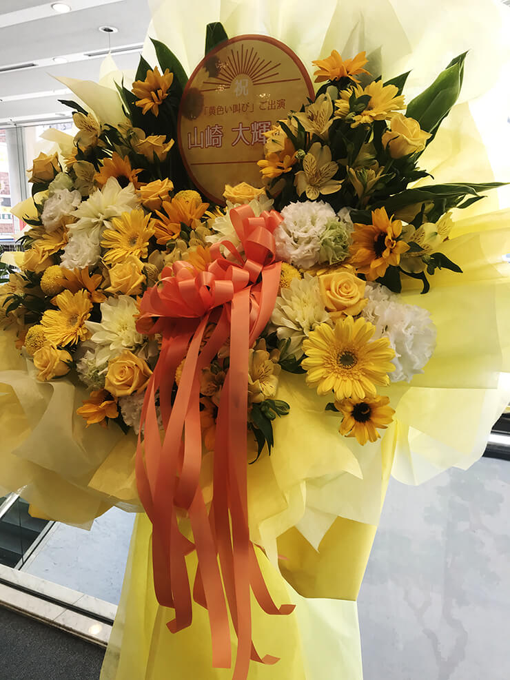 全労済ホール／スペース・ゼロ 山崎大輝様の舞台出演祝い花束風スタンド花