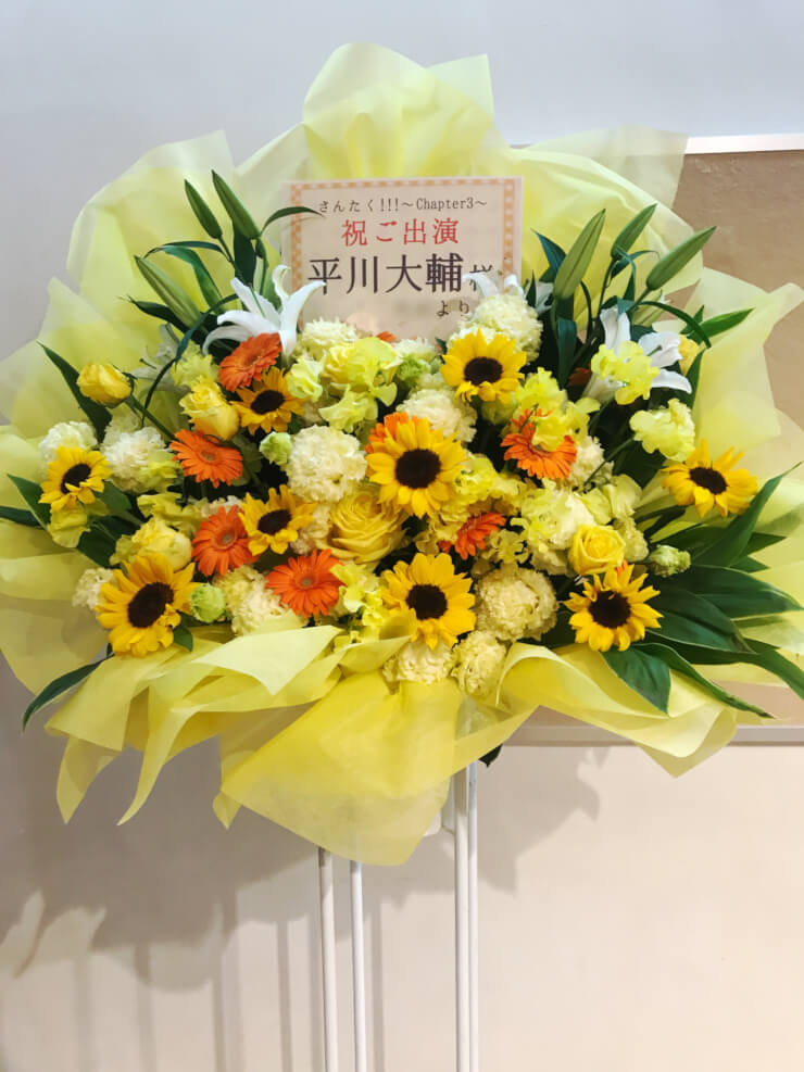 有楽町よみうりホール 平川大輔様のさんたく!!!～Chapter3～出演祝い花束風スタンド花